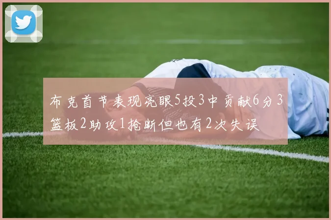 布克首节表现亮眼5投3中贡献6分3篮板2助攻1抢断但也有2次失误