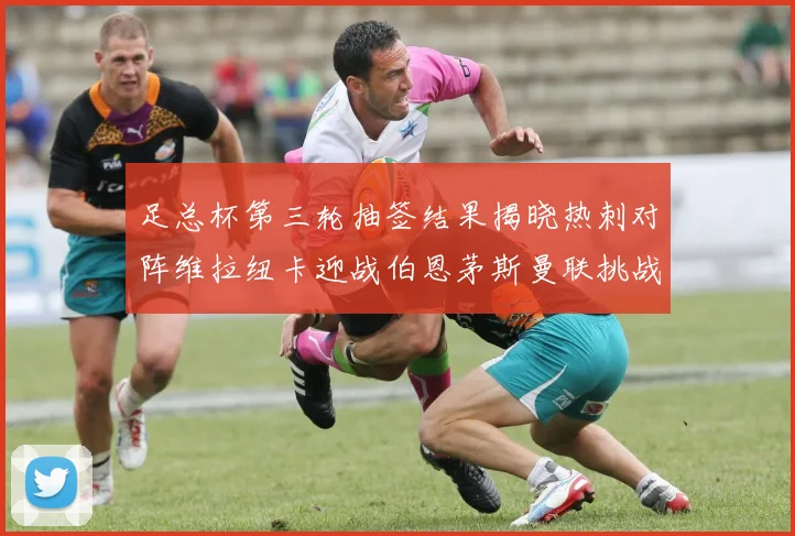 足总杯第三轮抽签结果揭晓热刺对阵维拉纽卡迎战伯恩茅斯曼联挑战布莱顿