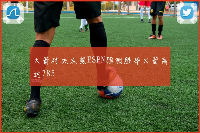 火箭对决灰熊ESPN预测胜率火箭高达785
