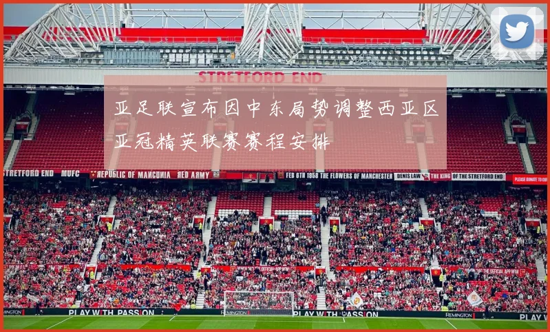 亚足联宣布因中东局势调整西亚区亚冠精英联赛赛程安排