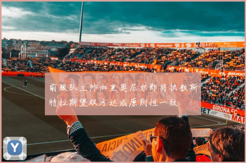前狼队主帅加里奥尼尔即将执教斯特拉斯堡双方达成原则性一致