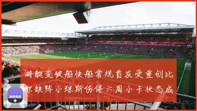 游艇变破船快船常规首发受重创比尔缺阵小琼斯伤停六周小卡状态成疑