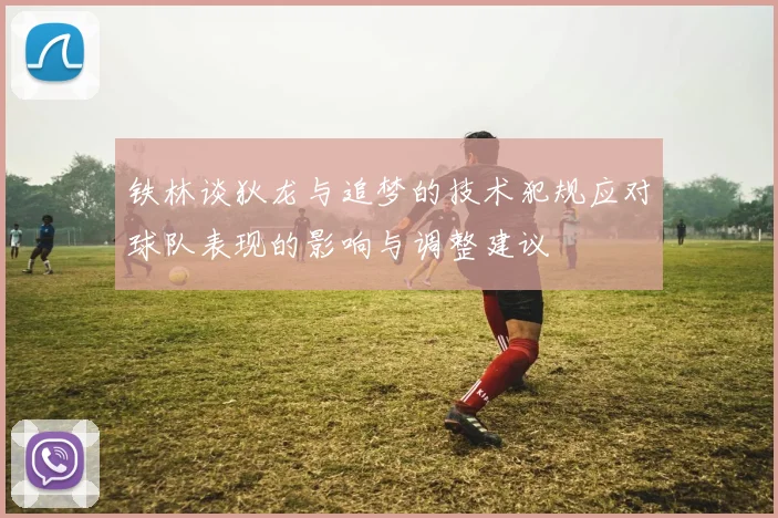 铁林谈狄龙与追梦的技术犯规应对球队表现的影响与调整建议