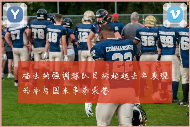 福法纳强调球队目标超越去年表现而非与国米争夺荣誉