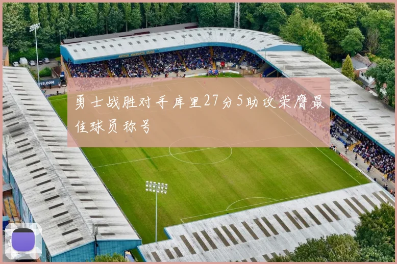 勇士战胜对手库里27分5助攻荣膺最佳球员称号